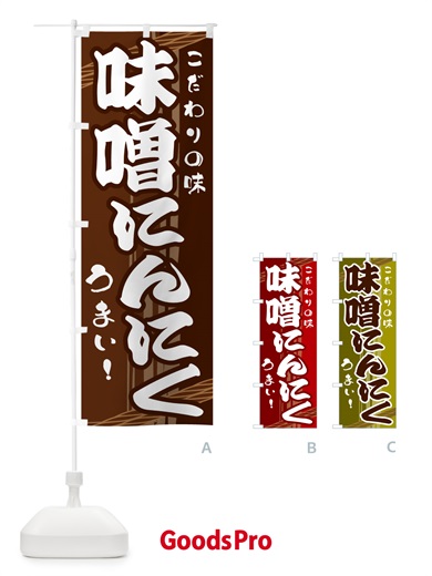 のぼり 味噌にんにく のぼり旗 G41E