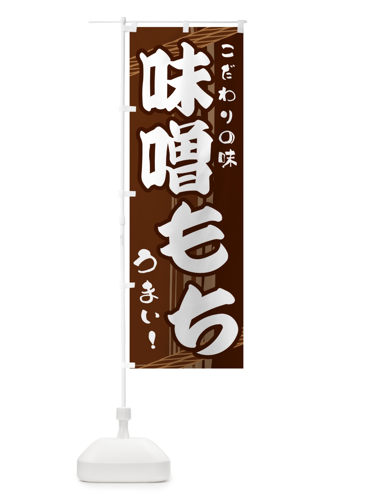 のぼり 味噌もち のぼり旗 G41F(デザイン【A】)