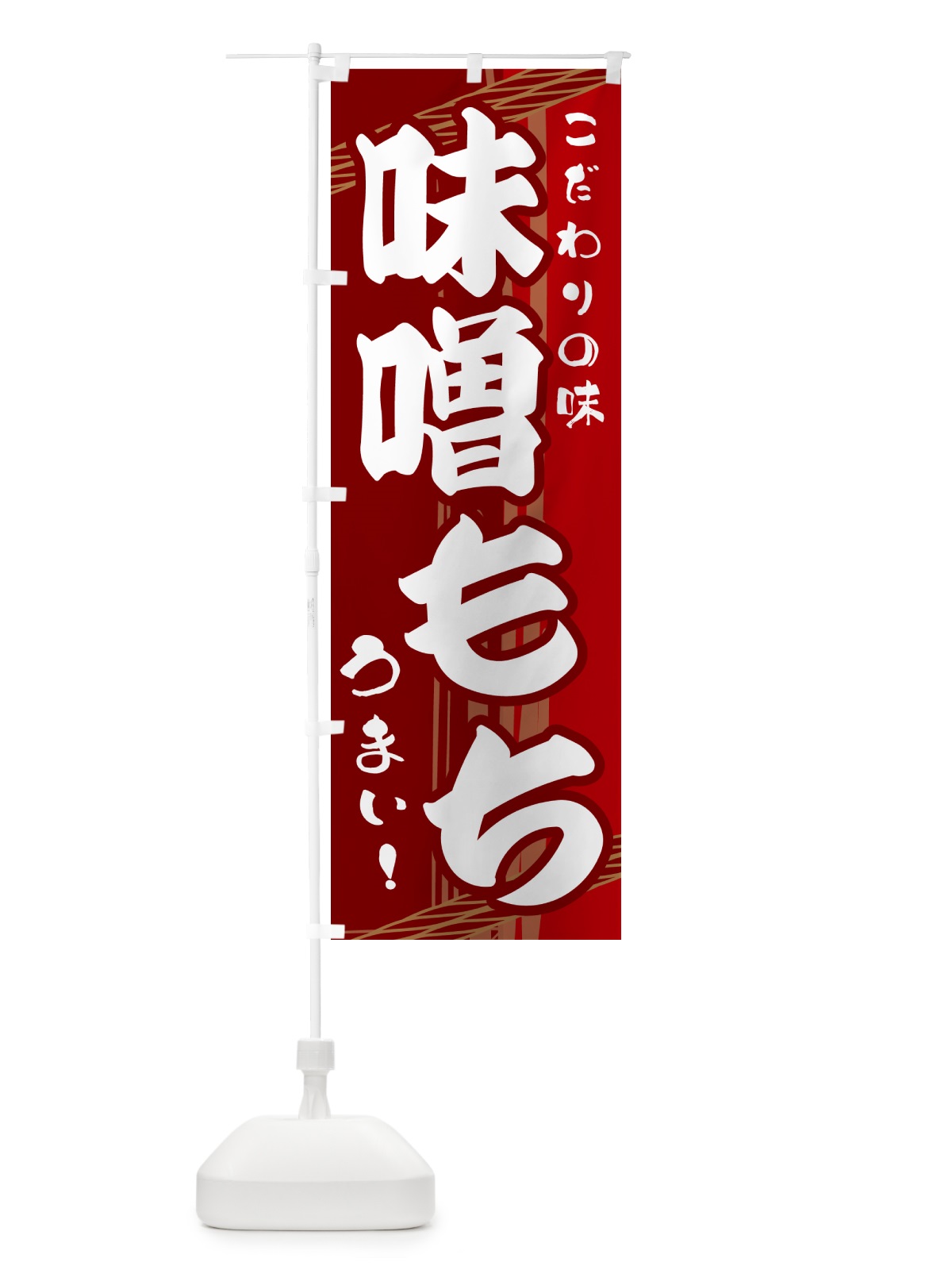 のぼり 味噌もち のぼり旗 G41F(デザイン【B】)