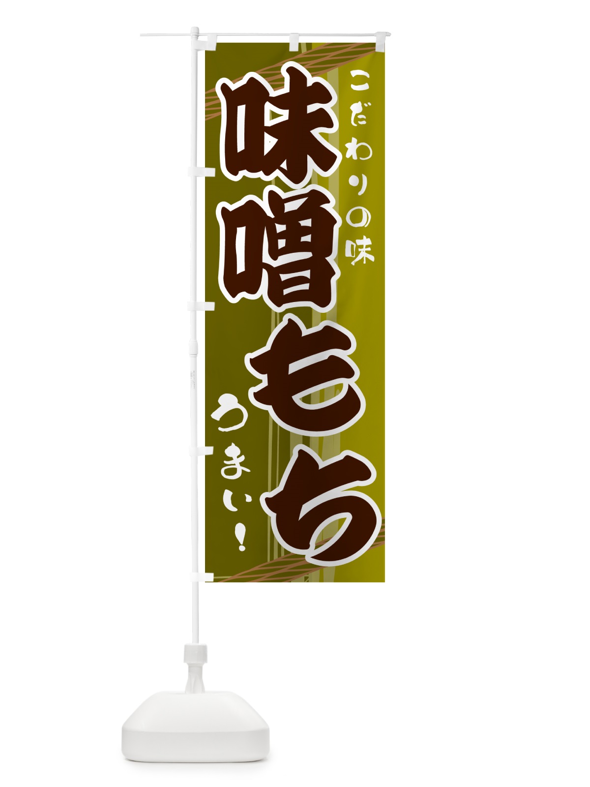 のぼり 味噌もち のぼり旗 G41F(デザイン【C】)