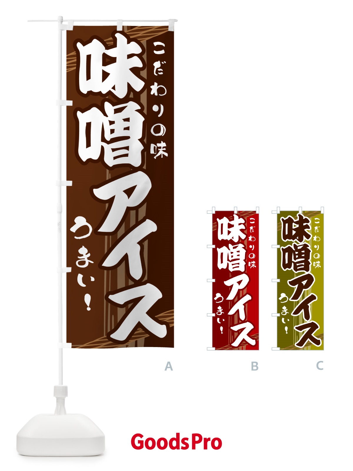 のぼり 味噌アイス のぼり旗 G41G