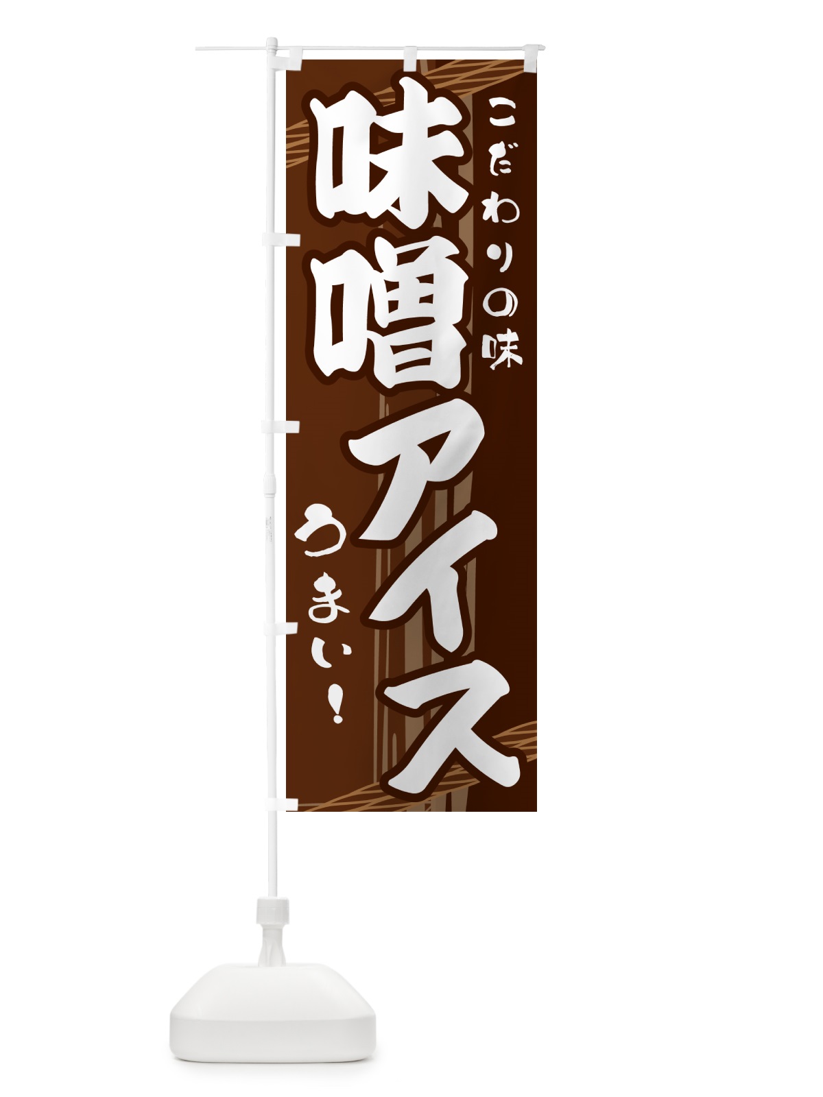 のぼり 味噌アイス のぼり旗 G41G(デザイン【A】)