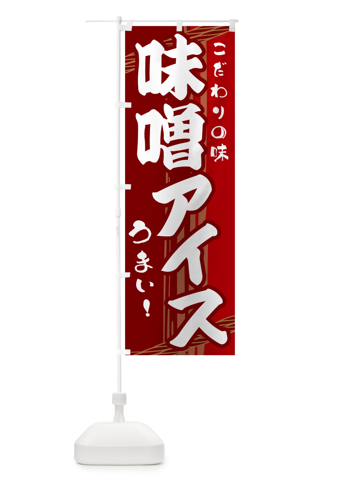 のぼり 味噌アイス のぼり旗 G41G(デザイン【B】)