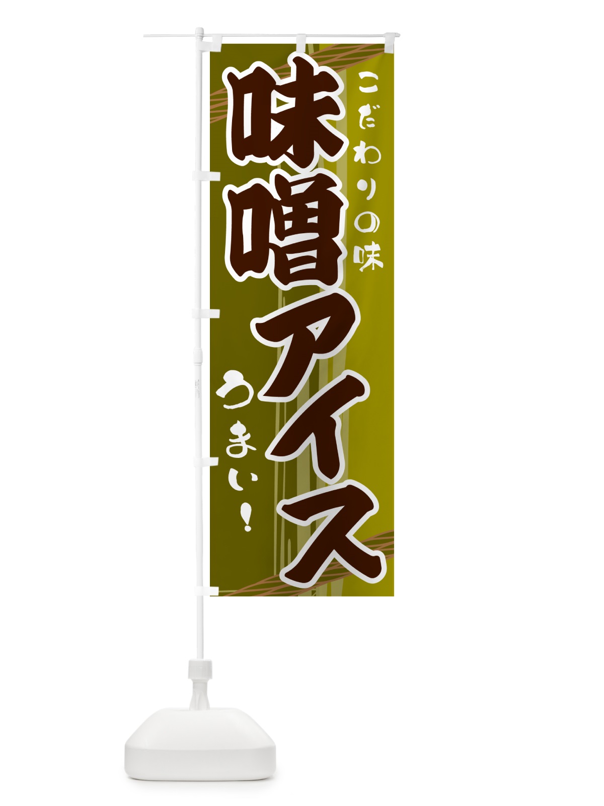 のぼり 味噌アイス のぼり旗 G41G(デザイン【C】)