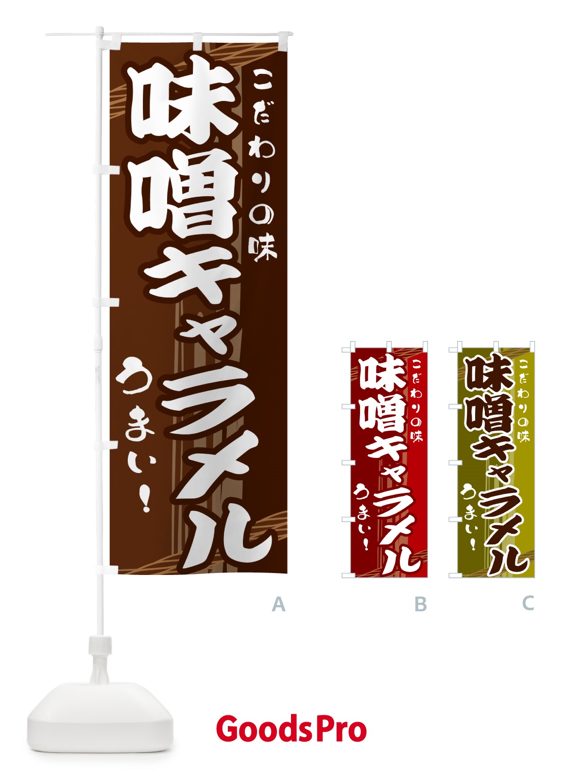 のぼり 味噌キャラメル のぼり旗 G41J