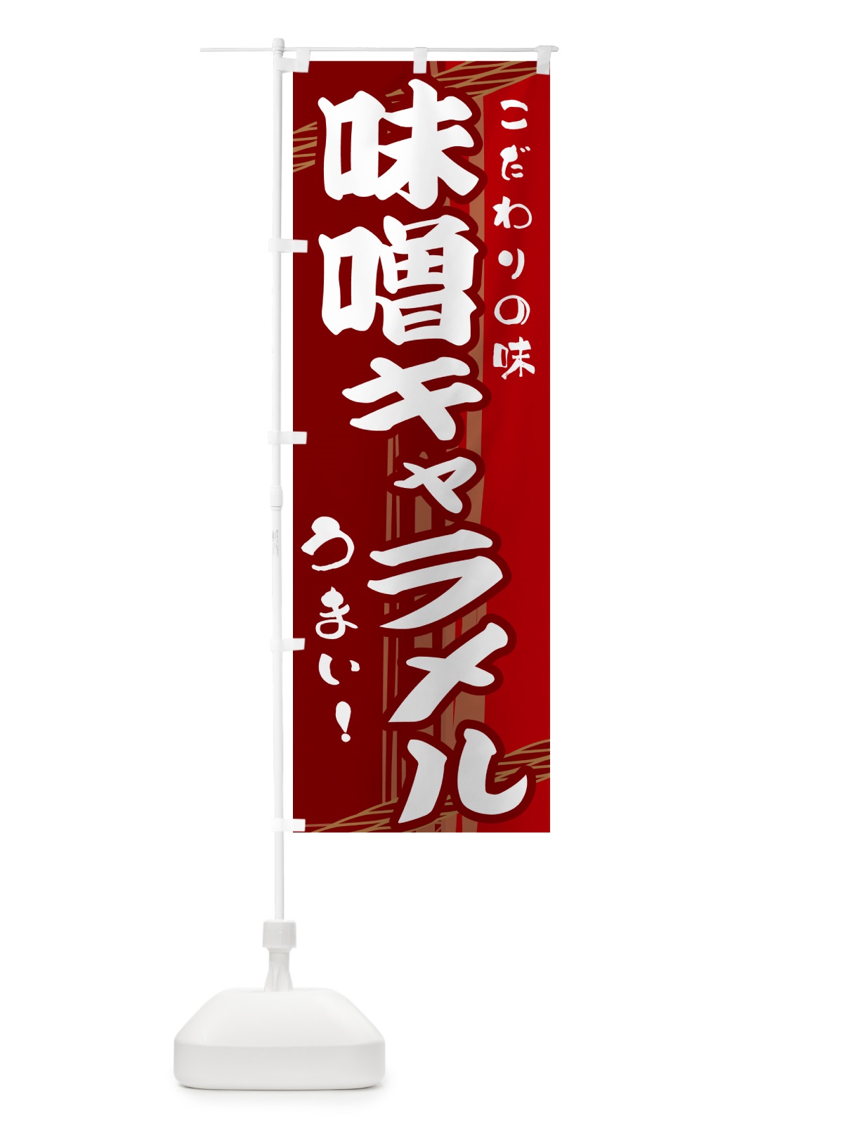 のぼり 味噌キャラメル のぼり旗 G41J(デザイン【B】)