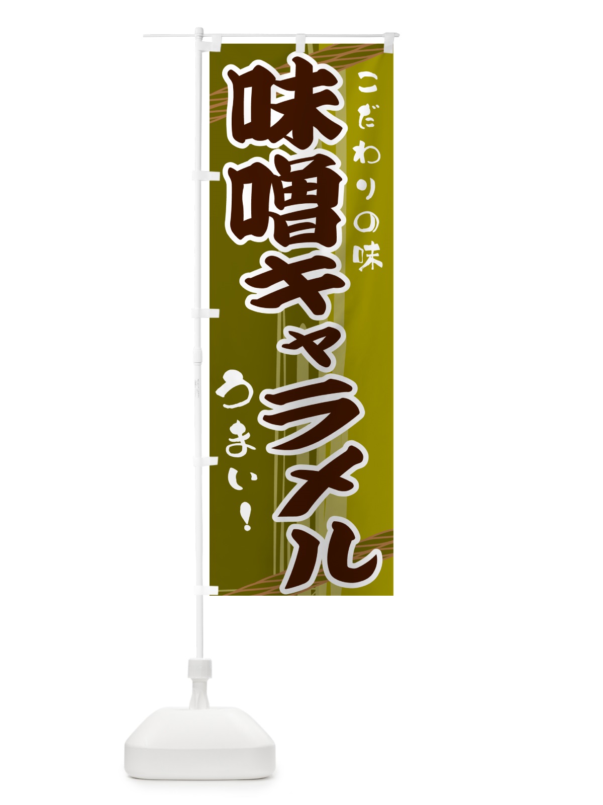 のぼり 味噌キャラメル のぼり旗 G41J(デザイン【C】)