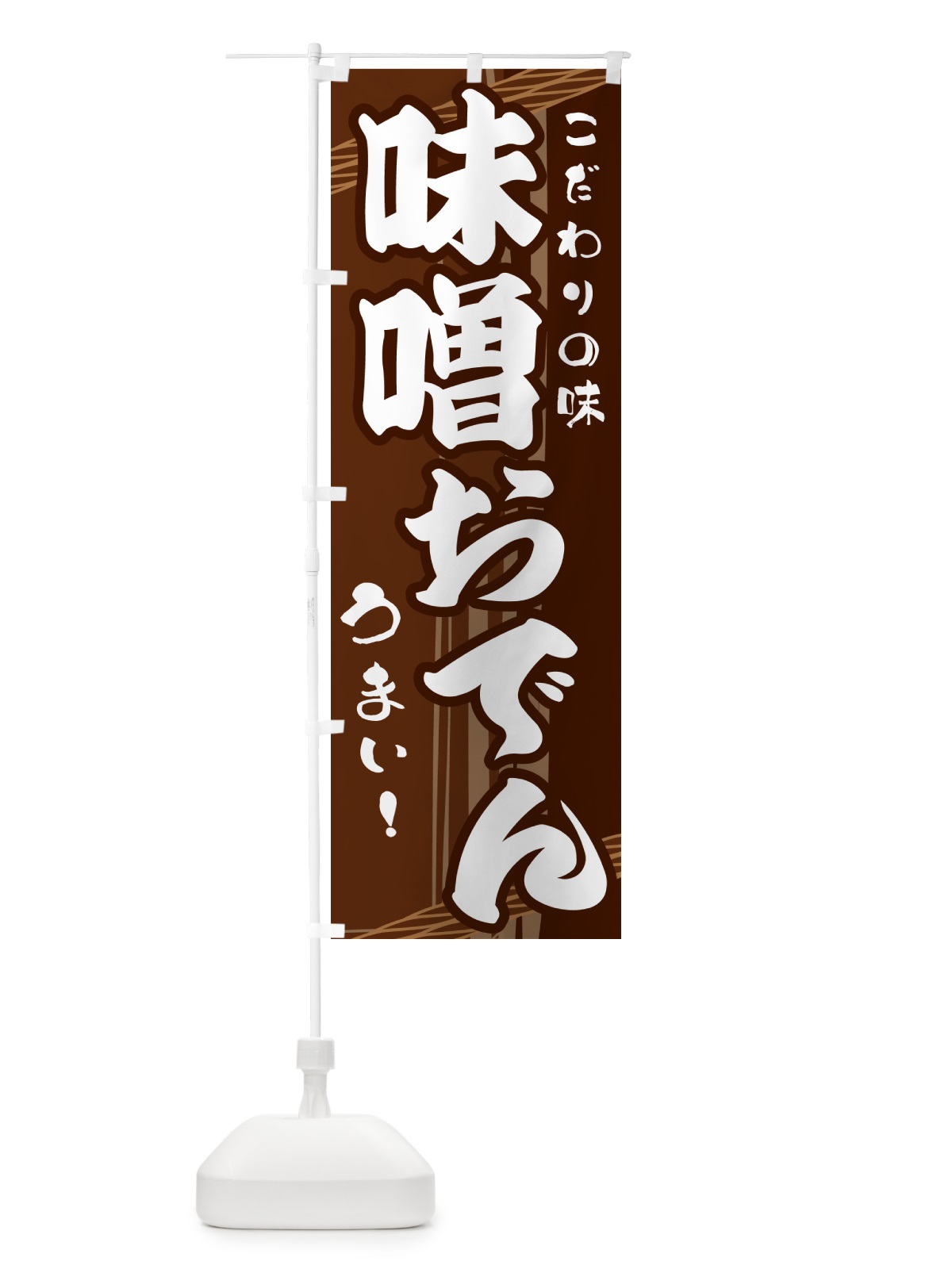 のぼり 味噌おでん のぼり旗 G41K(デザイン【A】)