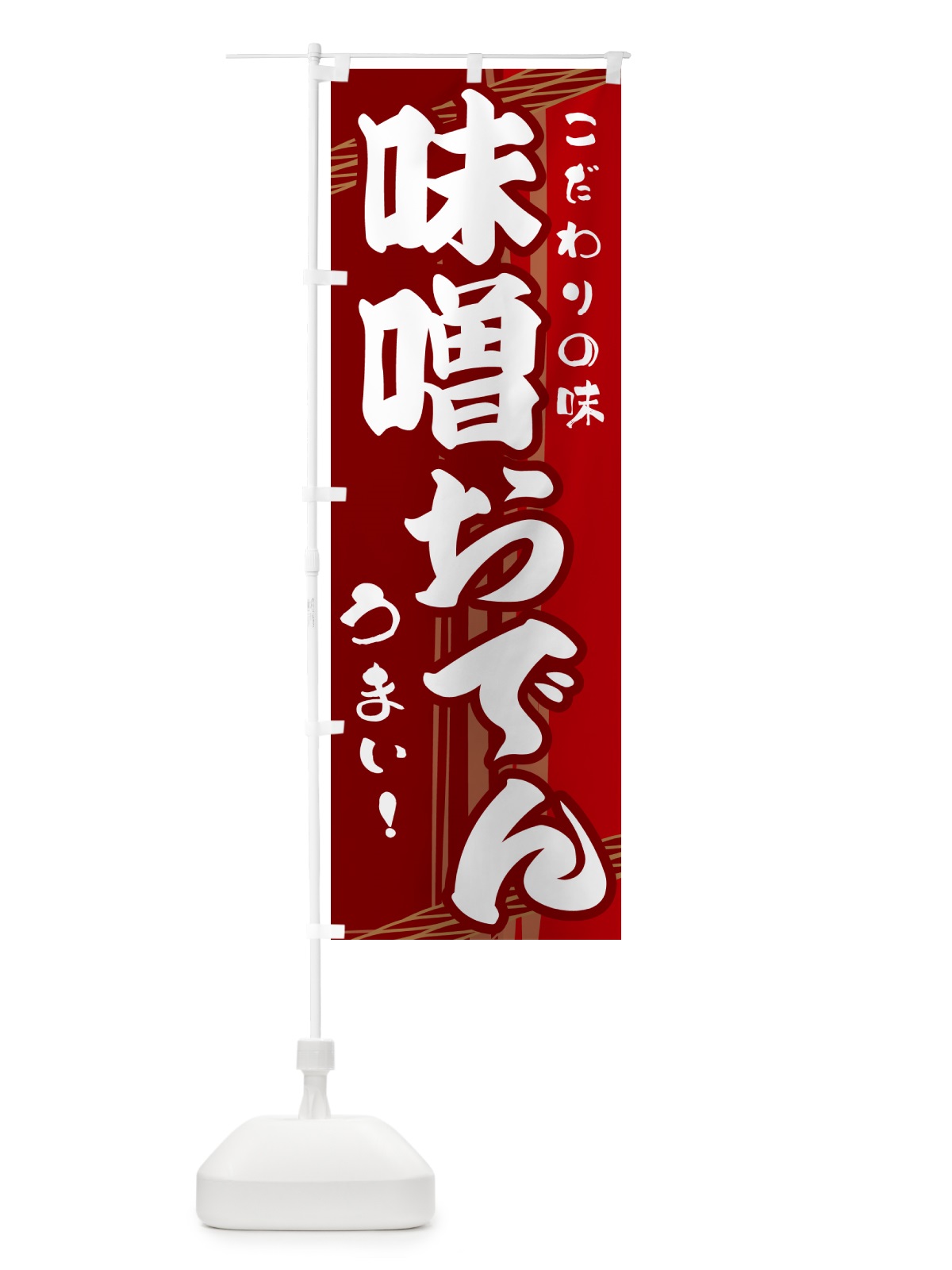 のぼり 味噌おでん のぼり旗 G41K(デザイン【B】)