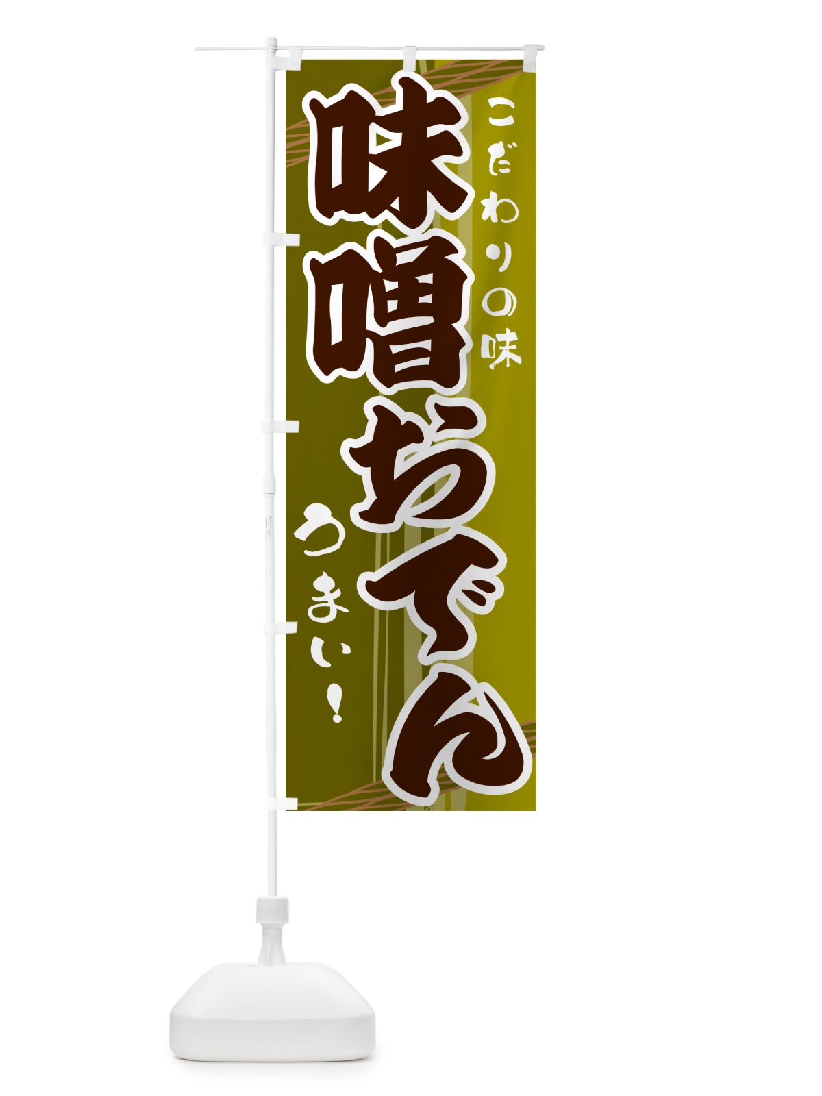 のぼり 味噌おでん のぼり旗 G41K(デザイン【C】)