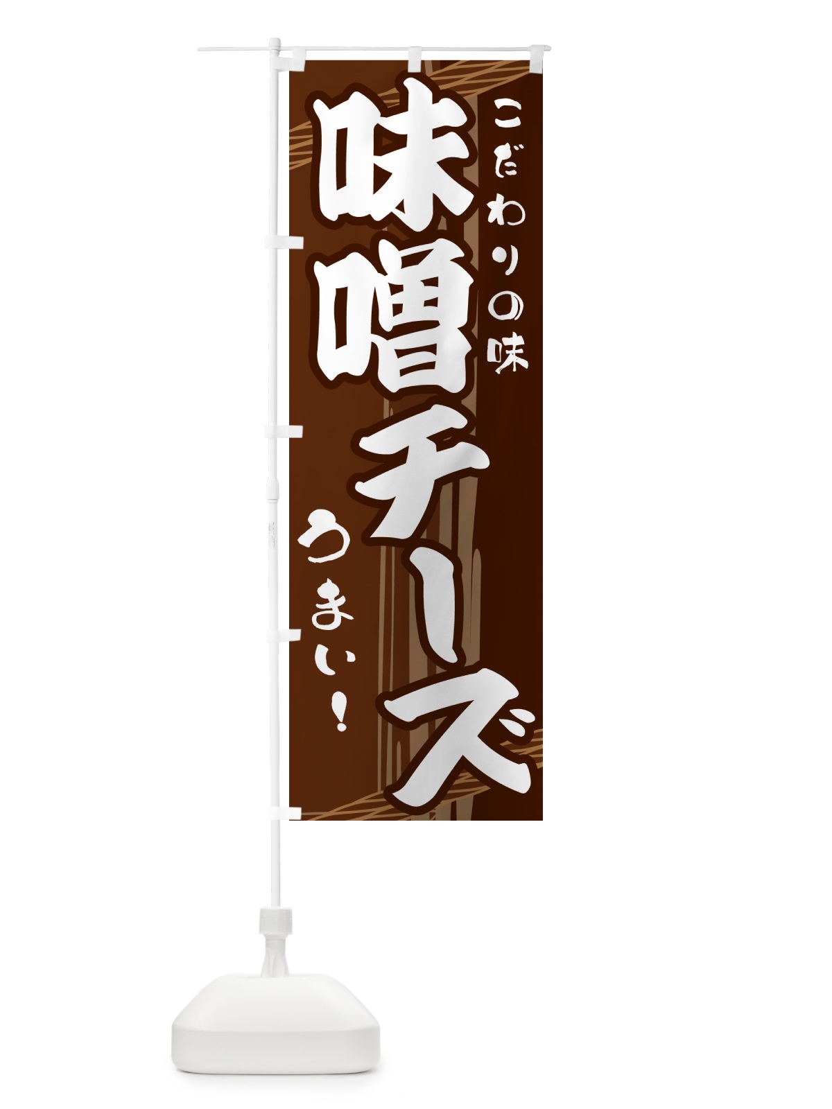 のぼり 味噌チーズ のぼり旗 G41L(デザイン【A】)