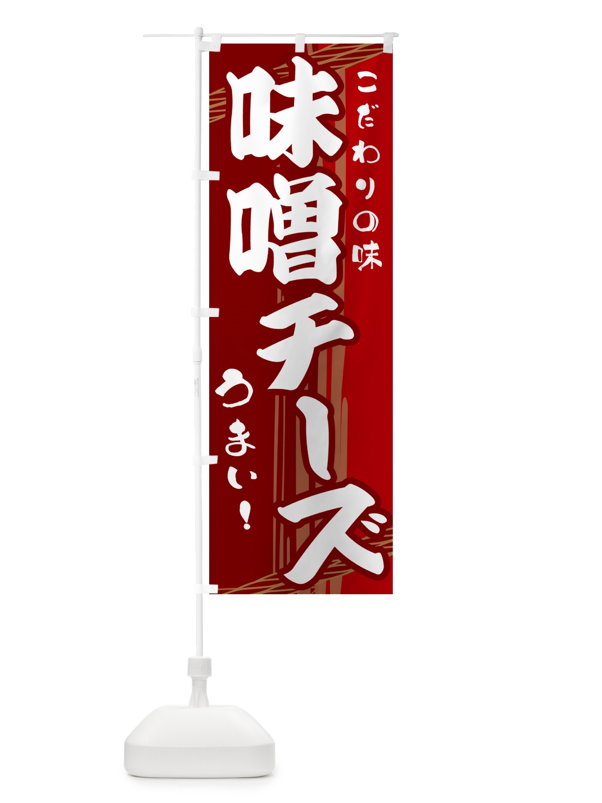のぼり 味噌チーズ のぼり旗 G41L(デザイン【B】)