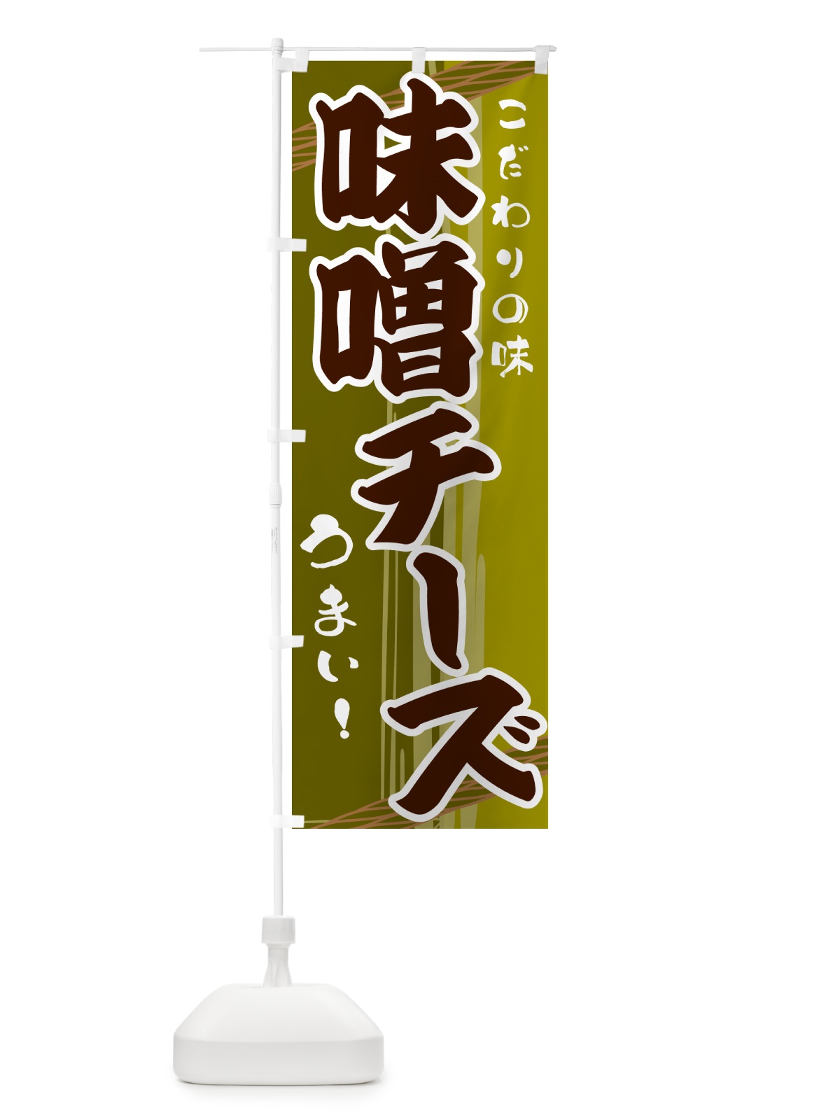 のぼり 味噌チーズ のぼり旗 G41L(デザイン【C】)
