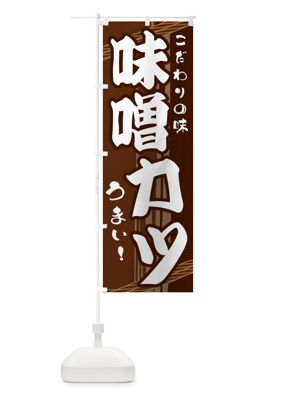 のぼり 味噌カツ のぼり旗 G41N(デザイン【A】)