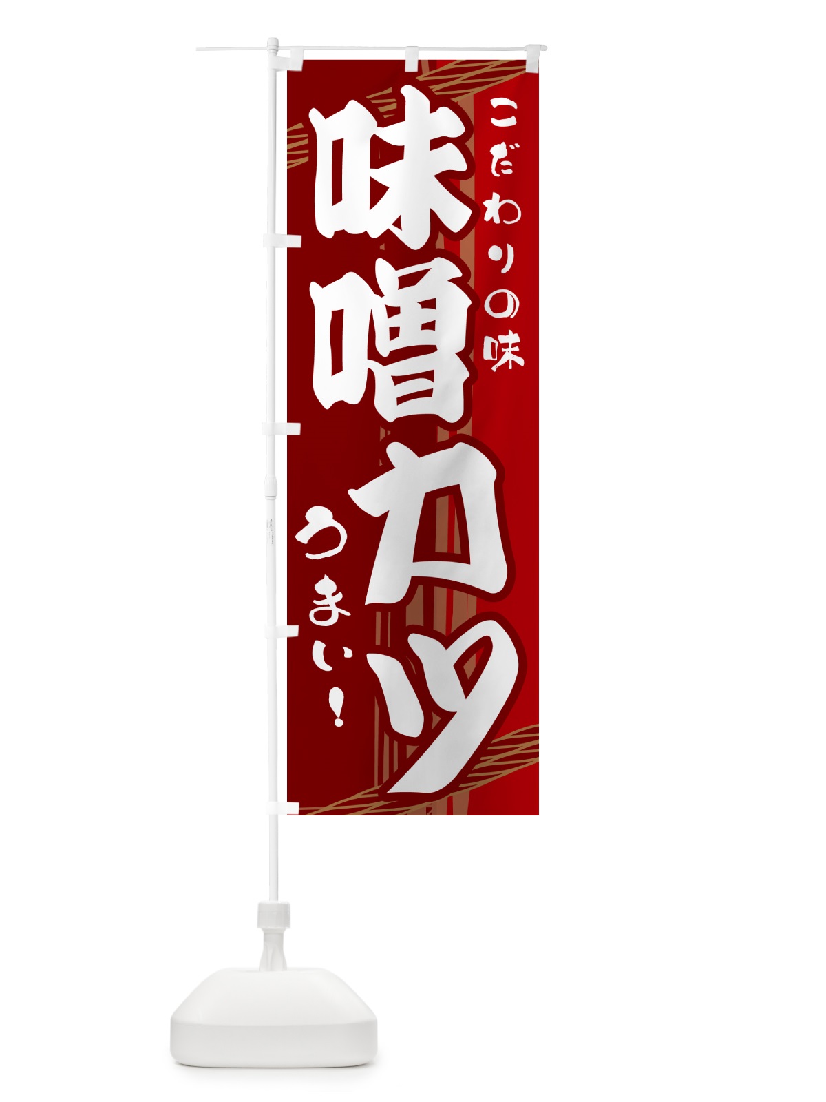 のぼり 味噌カツ のぼり旗 G41N(デザイン【B】)
