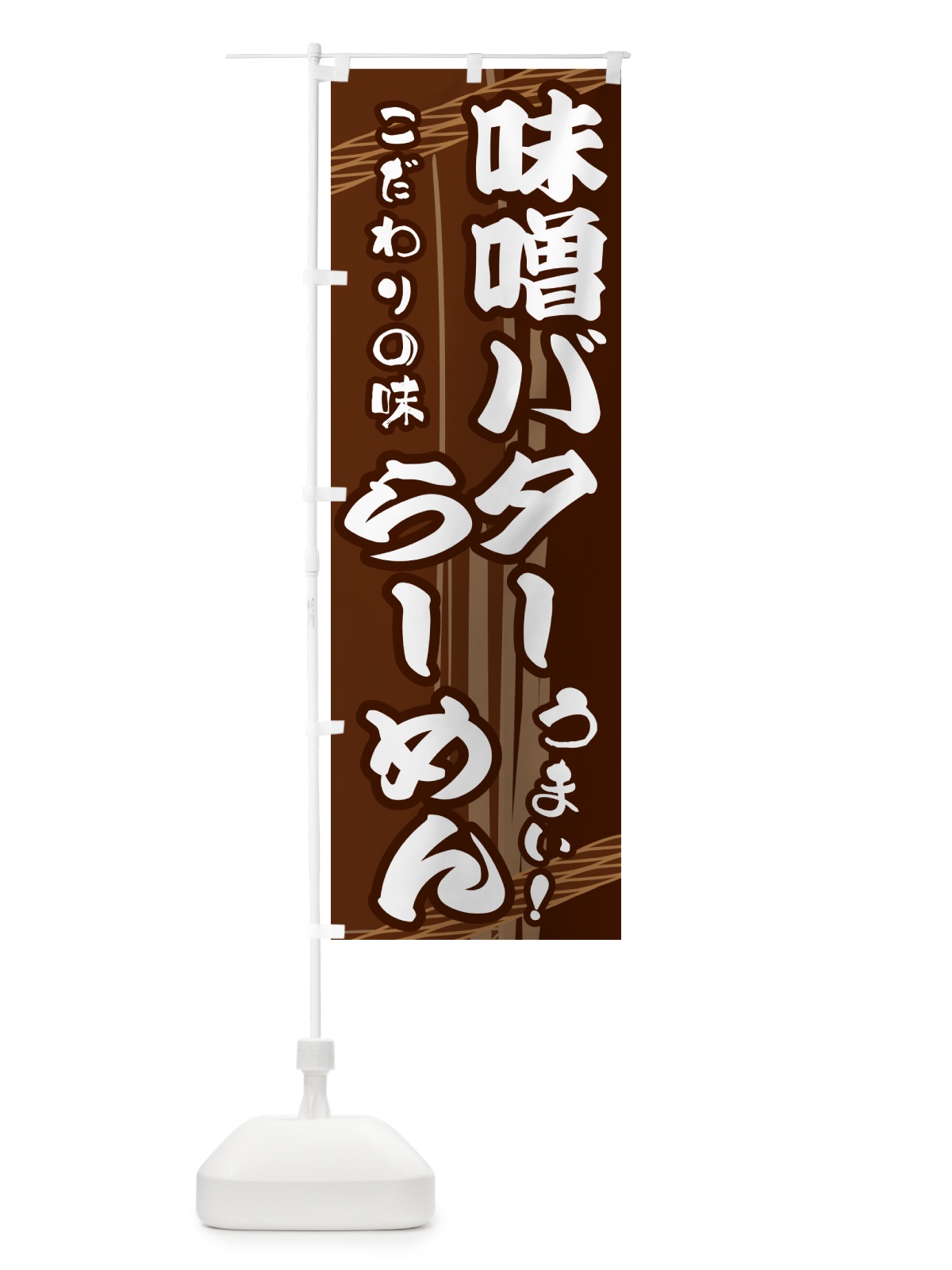 のぼり 味噌バターらーめん のぼり旗 G41P(デザイン【A】)