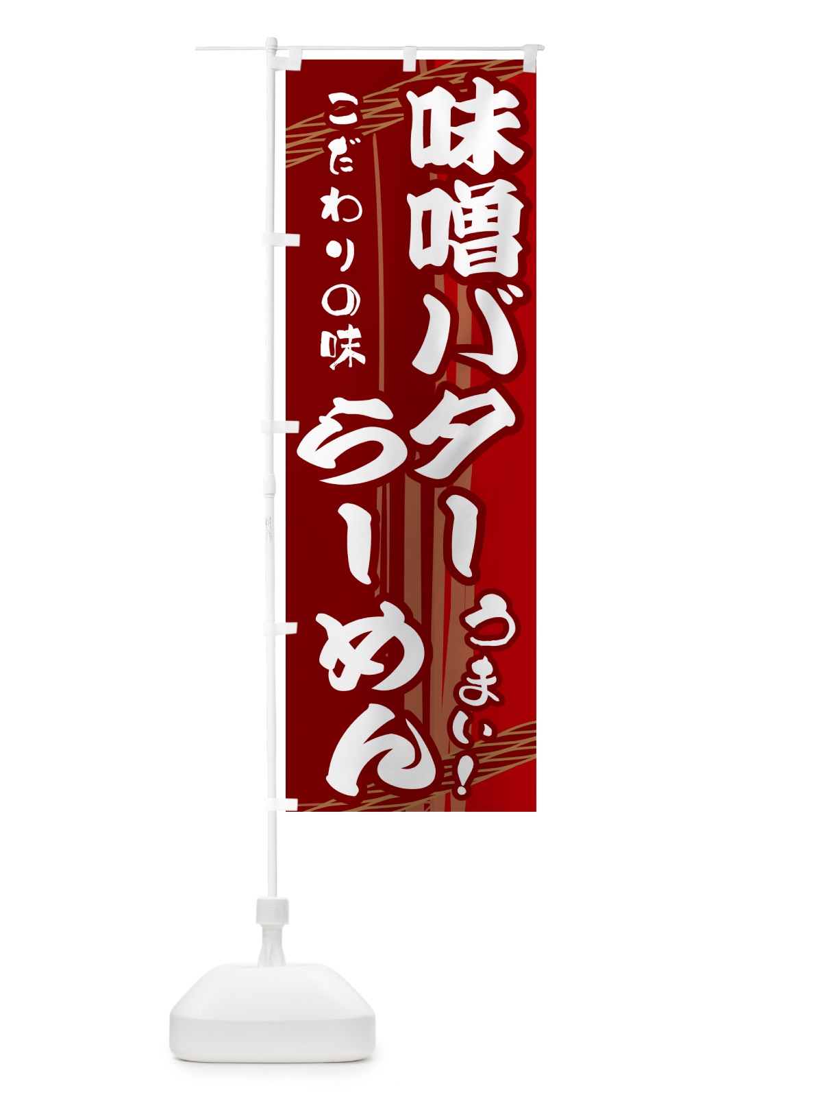 のぼり 味噌バターらーめん のぼり旗 G41P(デザイン【B】)