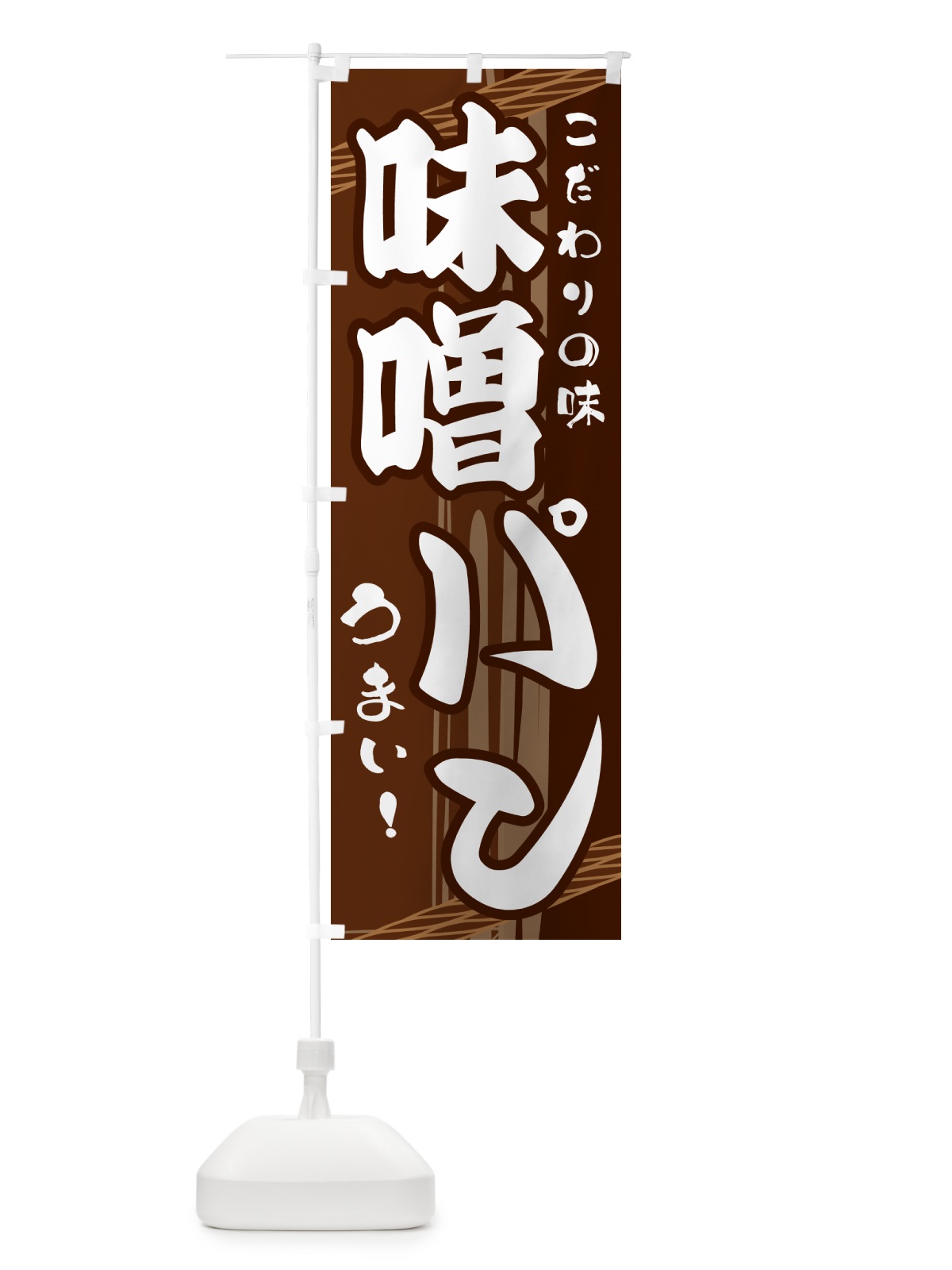 のぼり 味噌パン のぼり旗 G41R(デザイン【A】)