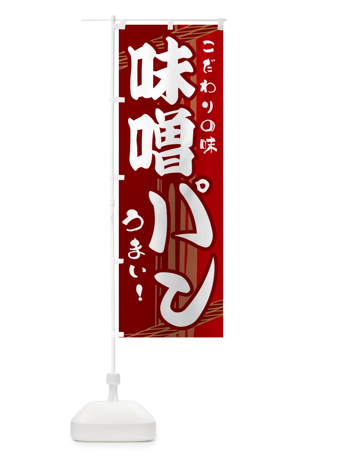 のぼり 味噌パン のぼり旗 G41R(デザイン【B】)