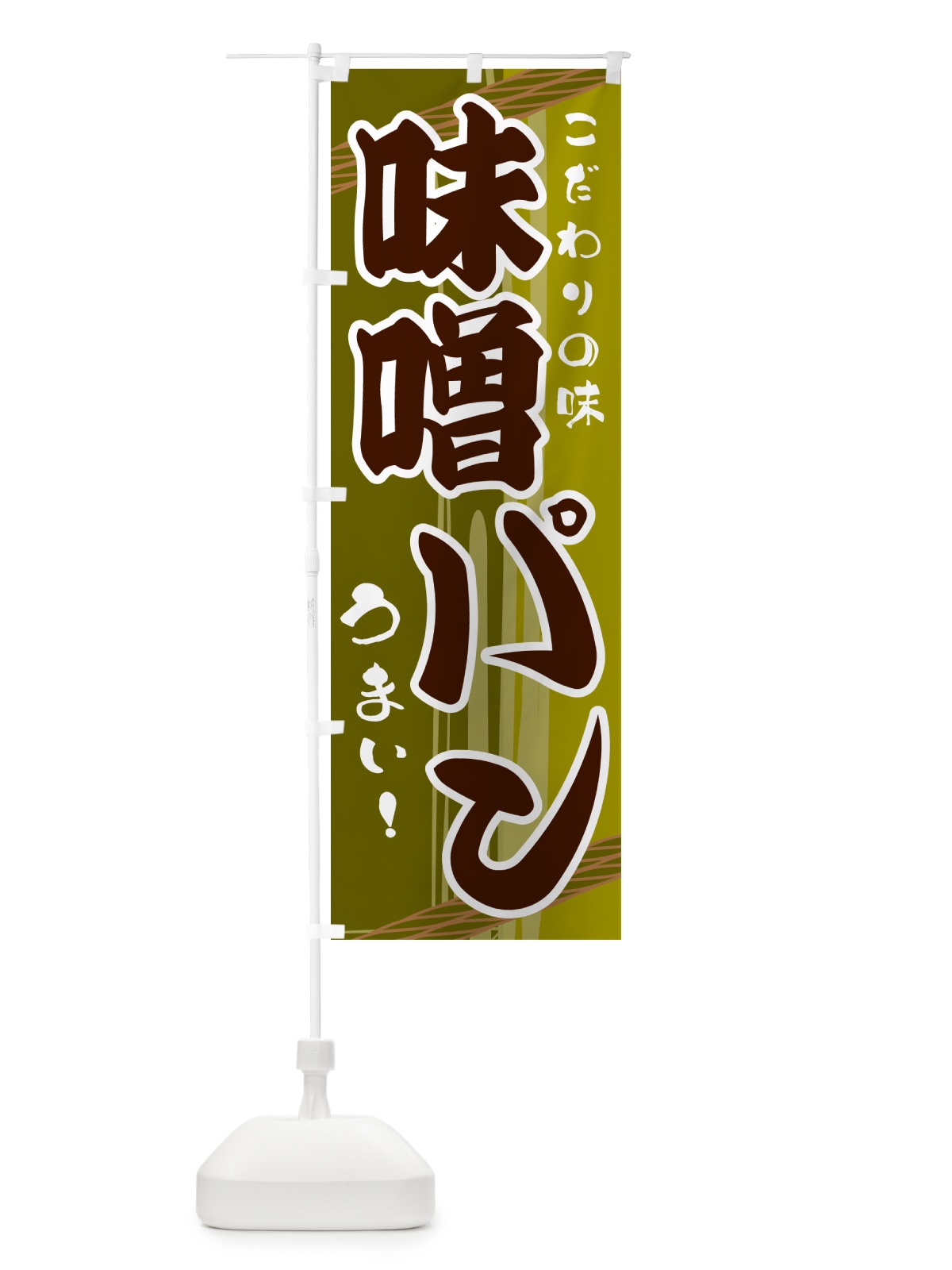 のぼり 味噌パン のぼり旗 G41R(デザイン【C】)