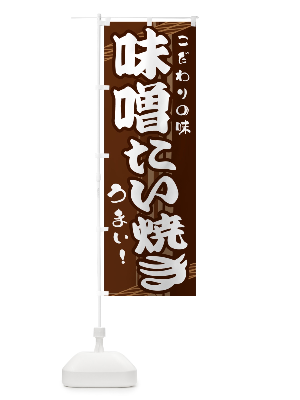 のぼり 味噌たい焼き のぼり旗 G41T(デザイン【A】)