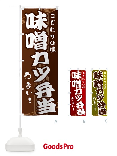 のぼり 味噌カツ弁当 のぼり旗 G41W