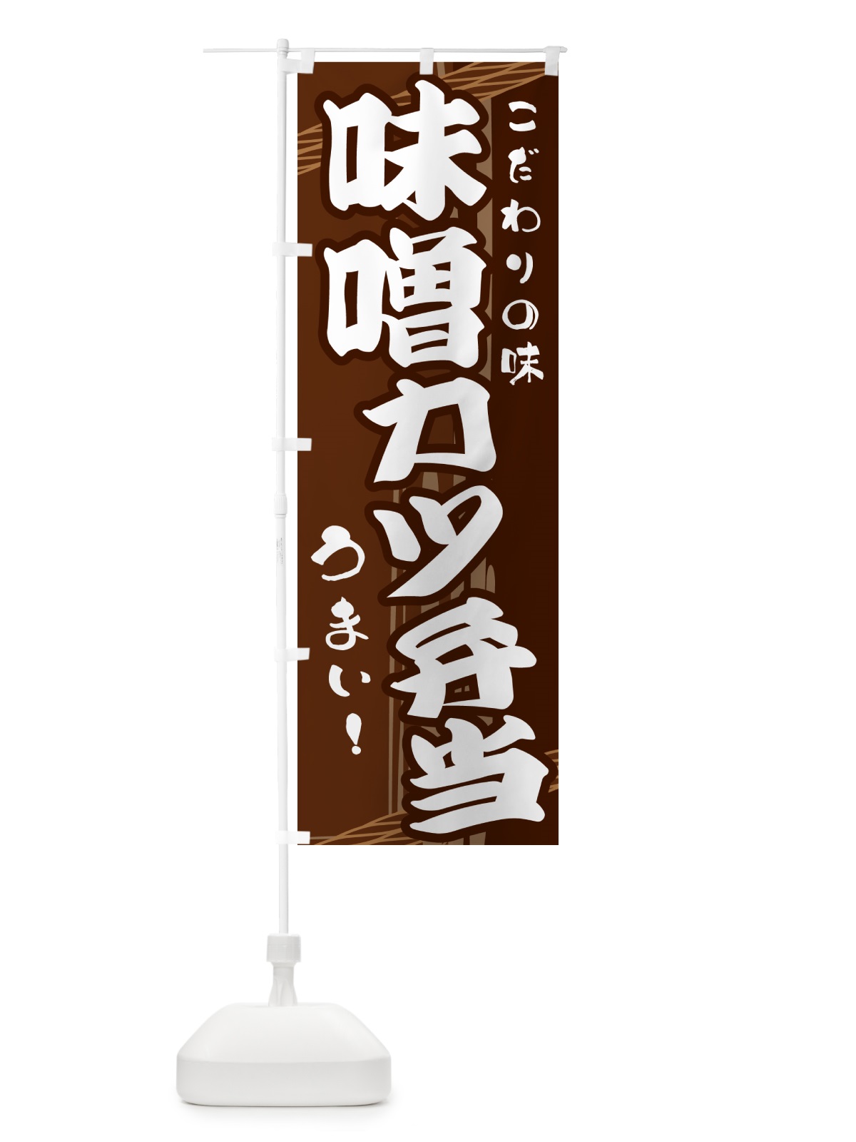 のぼり 味噌カツ弁当 のぼり旗 G41W(デザイン【A】)