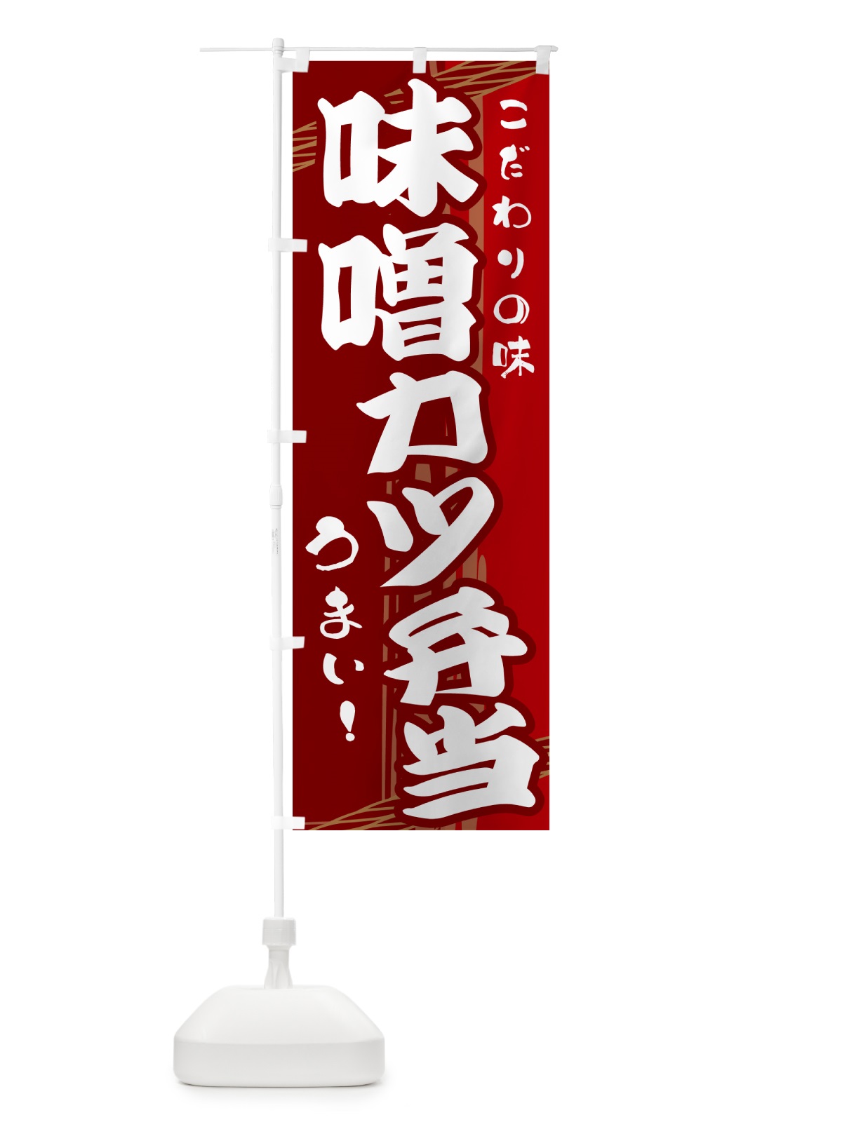 のぼり 味噌カツ弁当 のぼり旗 G41W(デザイン【B】)