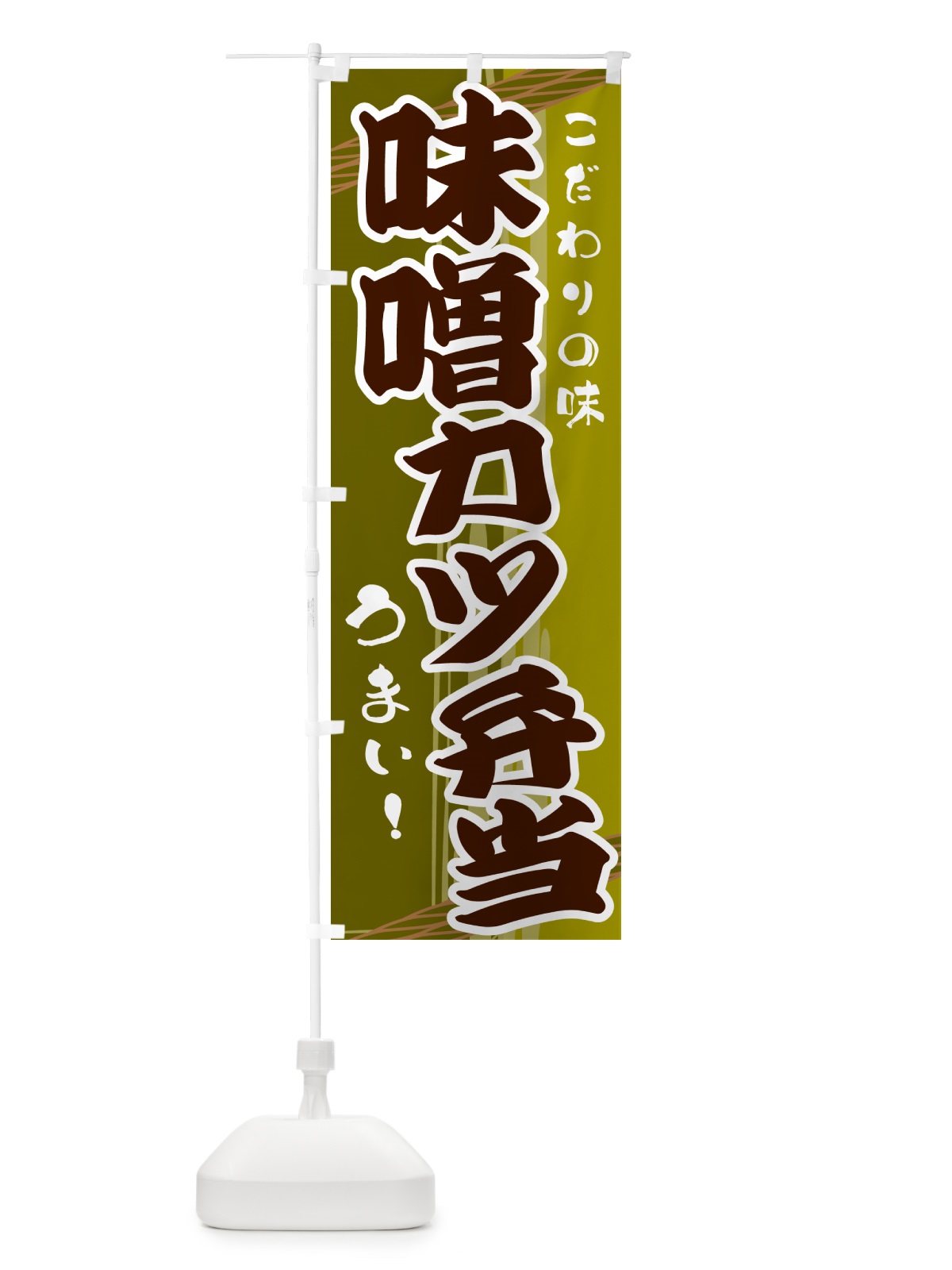 のぼり 味噌カツ弁当 のぼり旗 G41W(デザイン【C】)