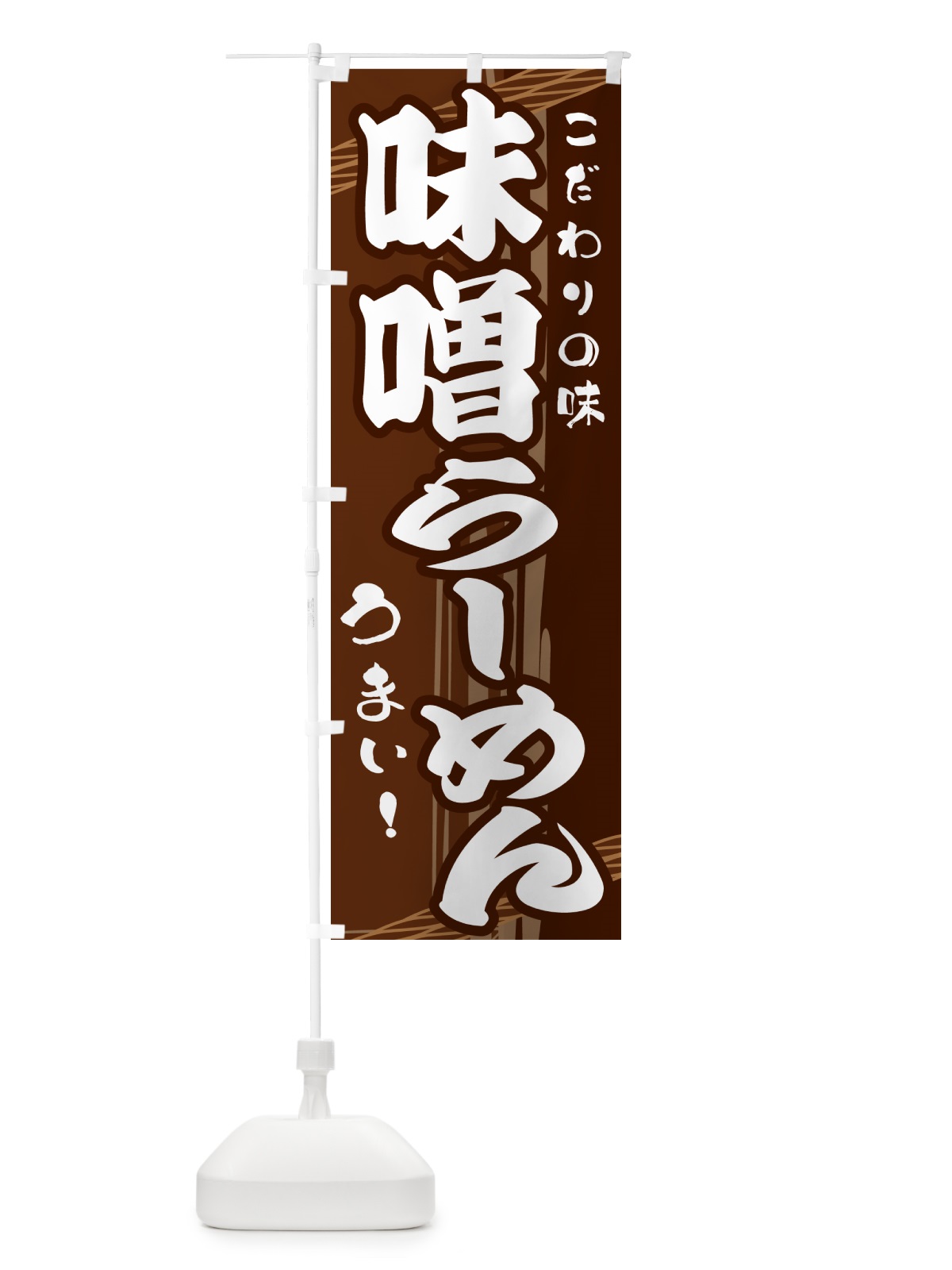 のぼり 味噌らーめん のぼり旗 G41X(デザイン【A】)