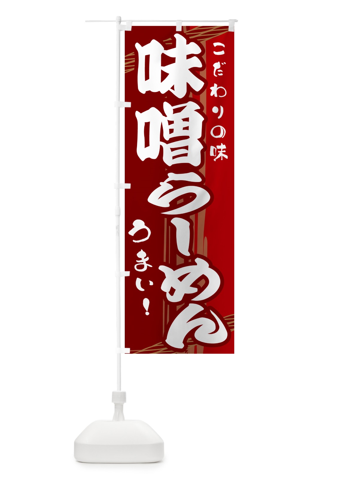 のぼり 味噌らーめん のぼり旗 G41X(デザイン【B】)