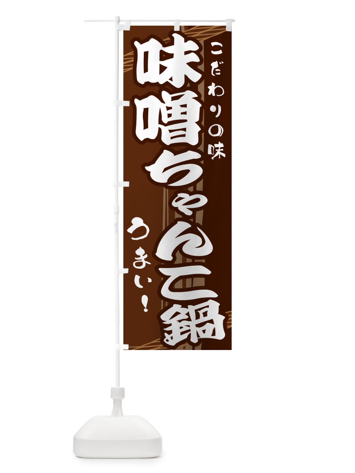 のぼり 味噌ちゃんこ鍋 のぼり旗 G41Y(デザイン【A】)