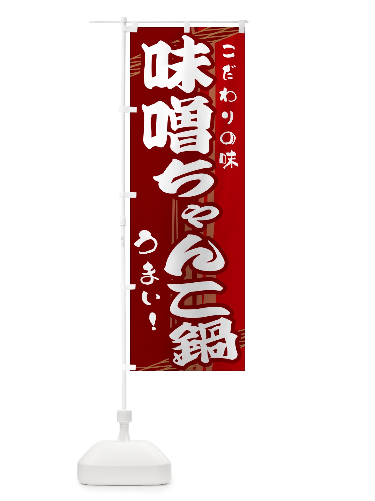 のぼり 味噌ちゃんこ鍋 のぼり旗 G41Y(デザイン【B】)