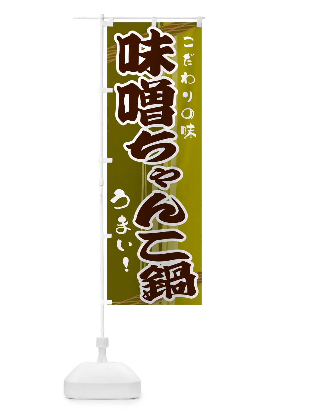 のぼり 味噌ちゃんこ鍋 のぼり旗 G41Y(デザイン【C】)