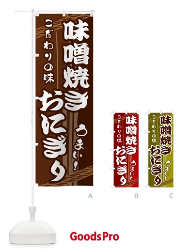 のぼり 味噌焼きおにぎり のぼり旗 G420