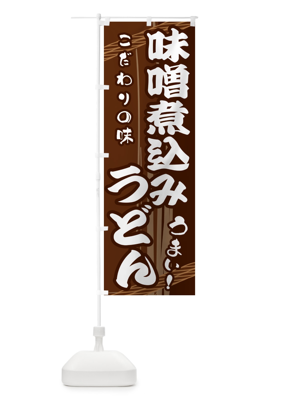 のぼり 味噌煮込みうどん のぼり旗 G421(デザイン【A】)