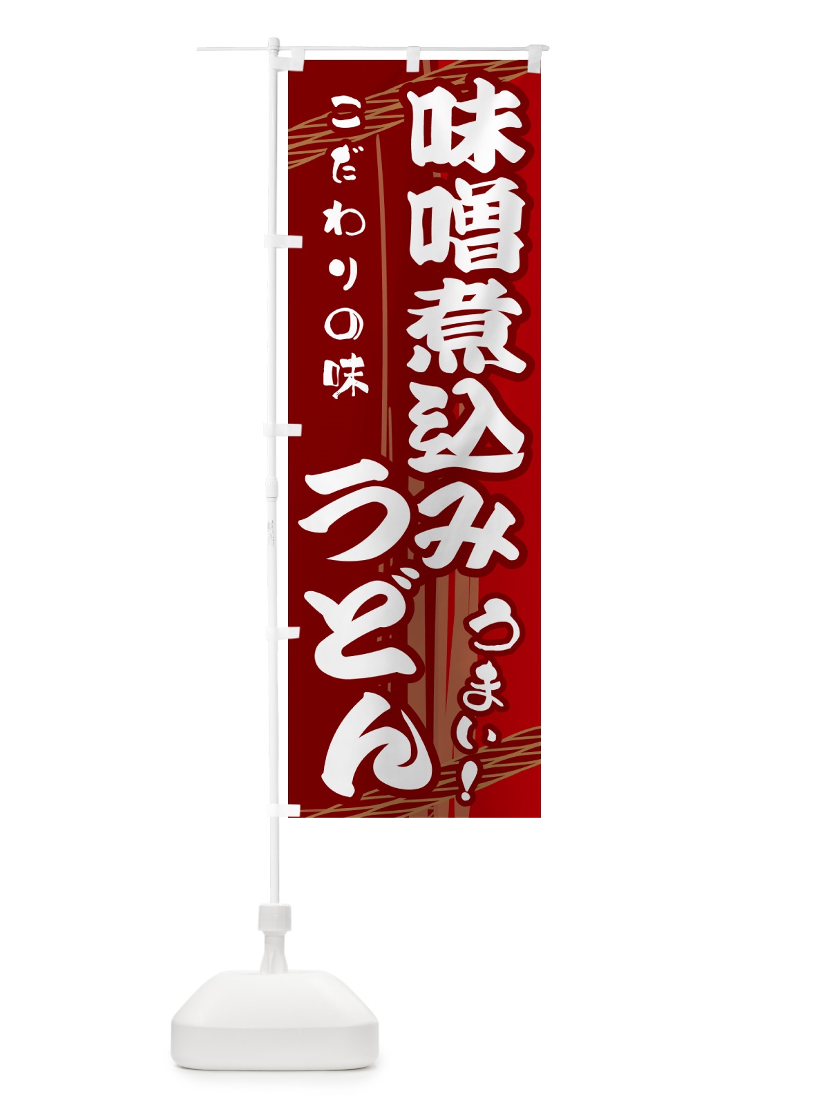 のぼり 味噌煮込みうどん のぼり旗 G421(デザイン【B】)