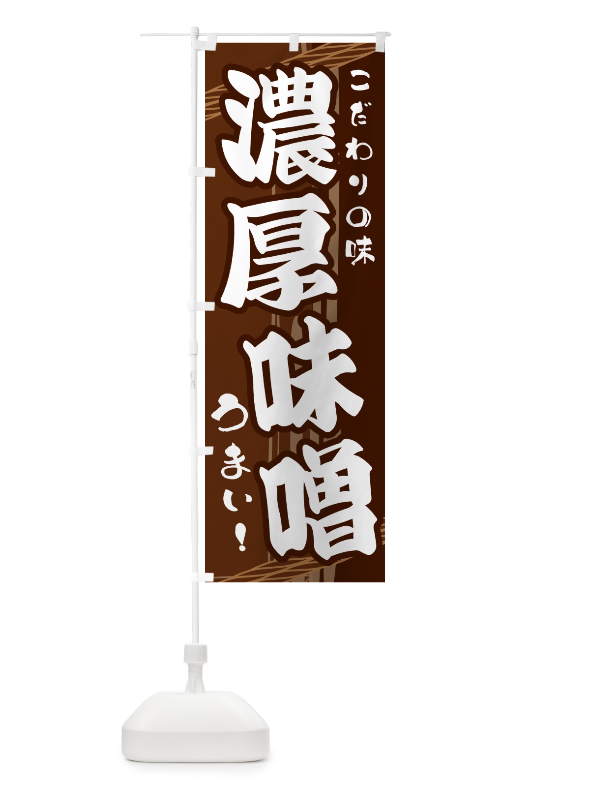 のぼり 濃厚味噌 のぼり旗 G423(デザイン【A】)