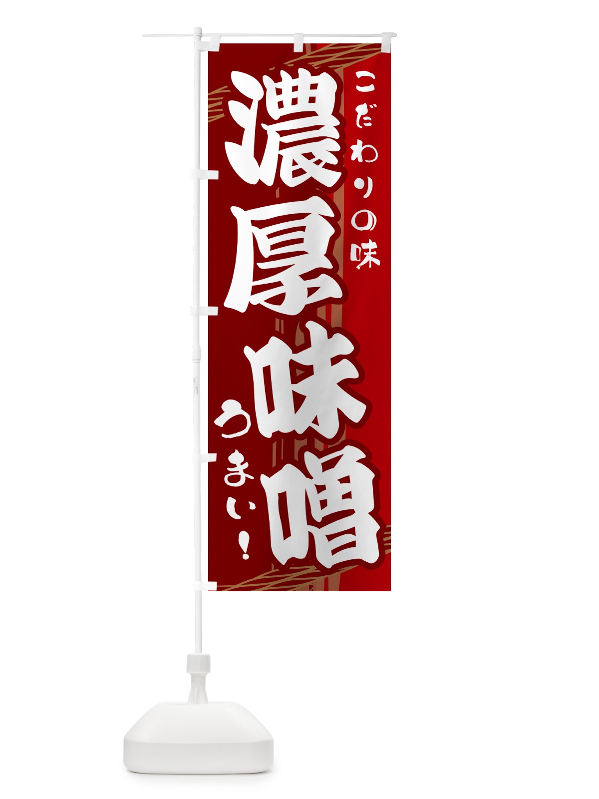 のぼり 濃厚味噌 のぼり旗 G423(デザイン【B】)