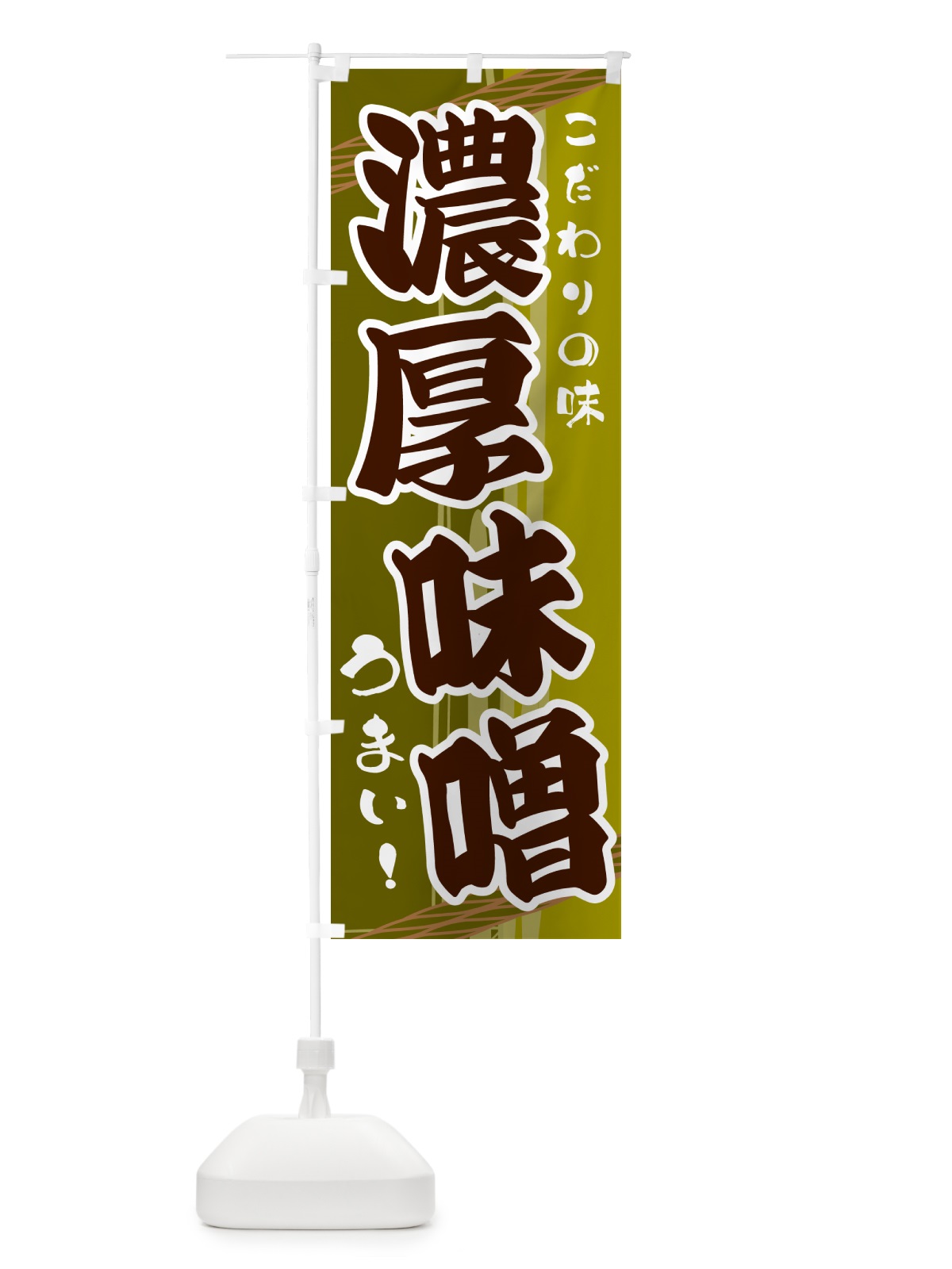 のぼり 濃厚味噌 のぼり旗 G423(デザイン【C】)