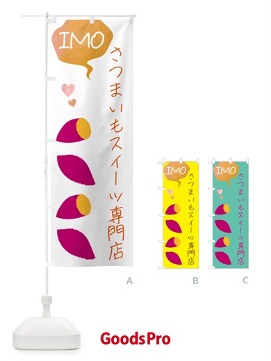 のぼり さつまいもスイーツ専門店 のぼり旗 G42C