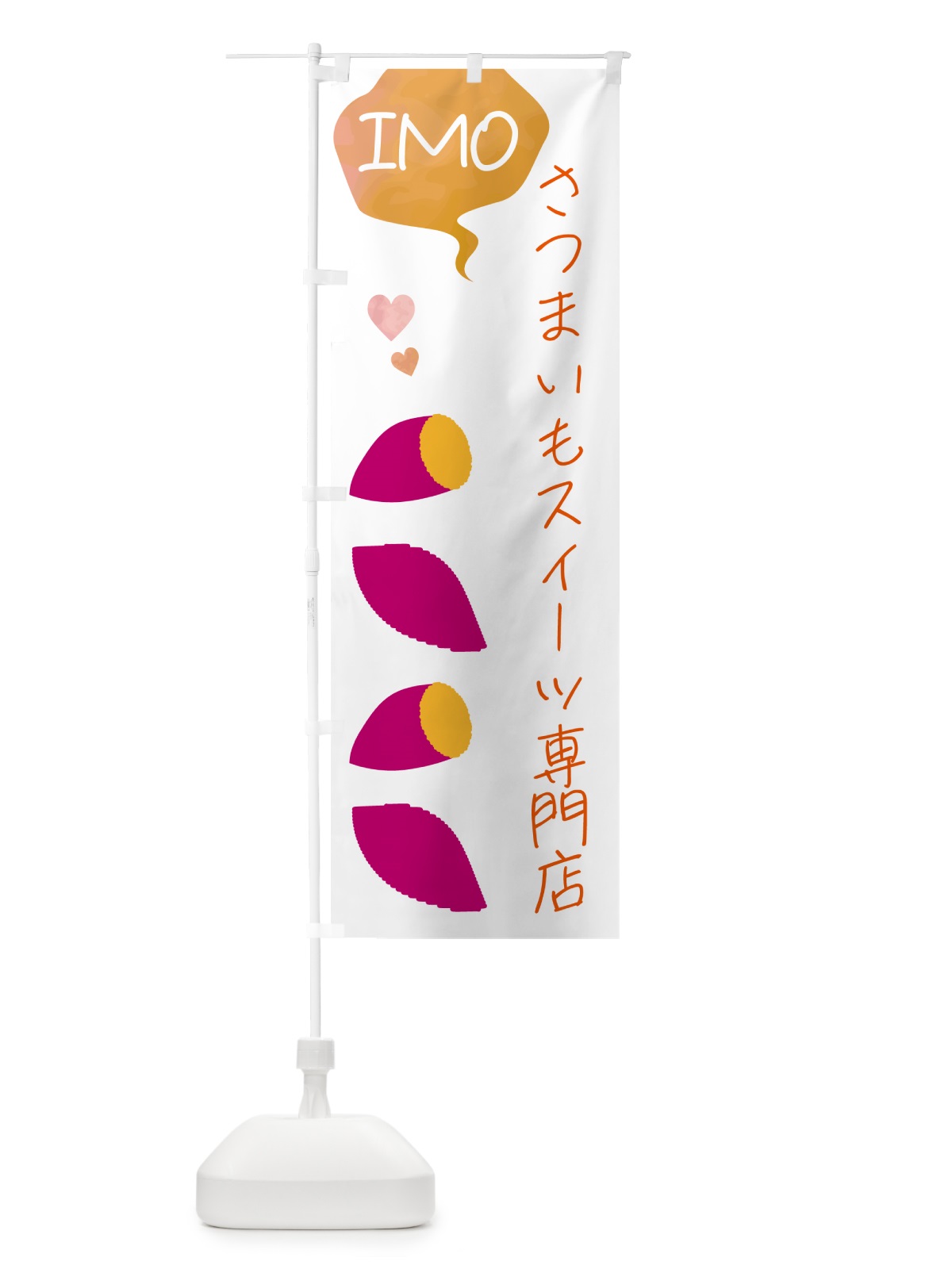 のぼり さつまいもスイーツ専門店 のぼり旗 G42C(デザイン【A】)