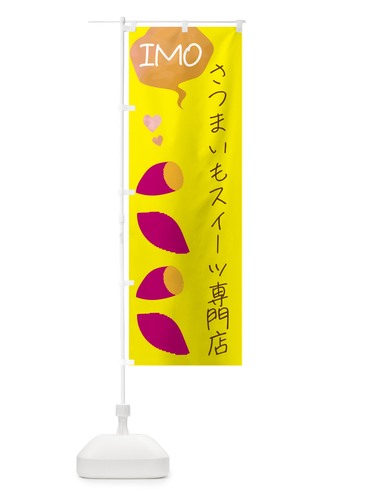のぼり さつまいもスイーツ専門店 のぼり旗 G42C(デザイン【B】)