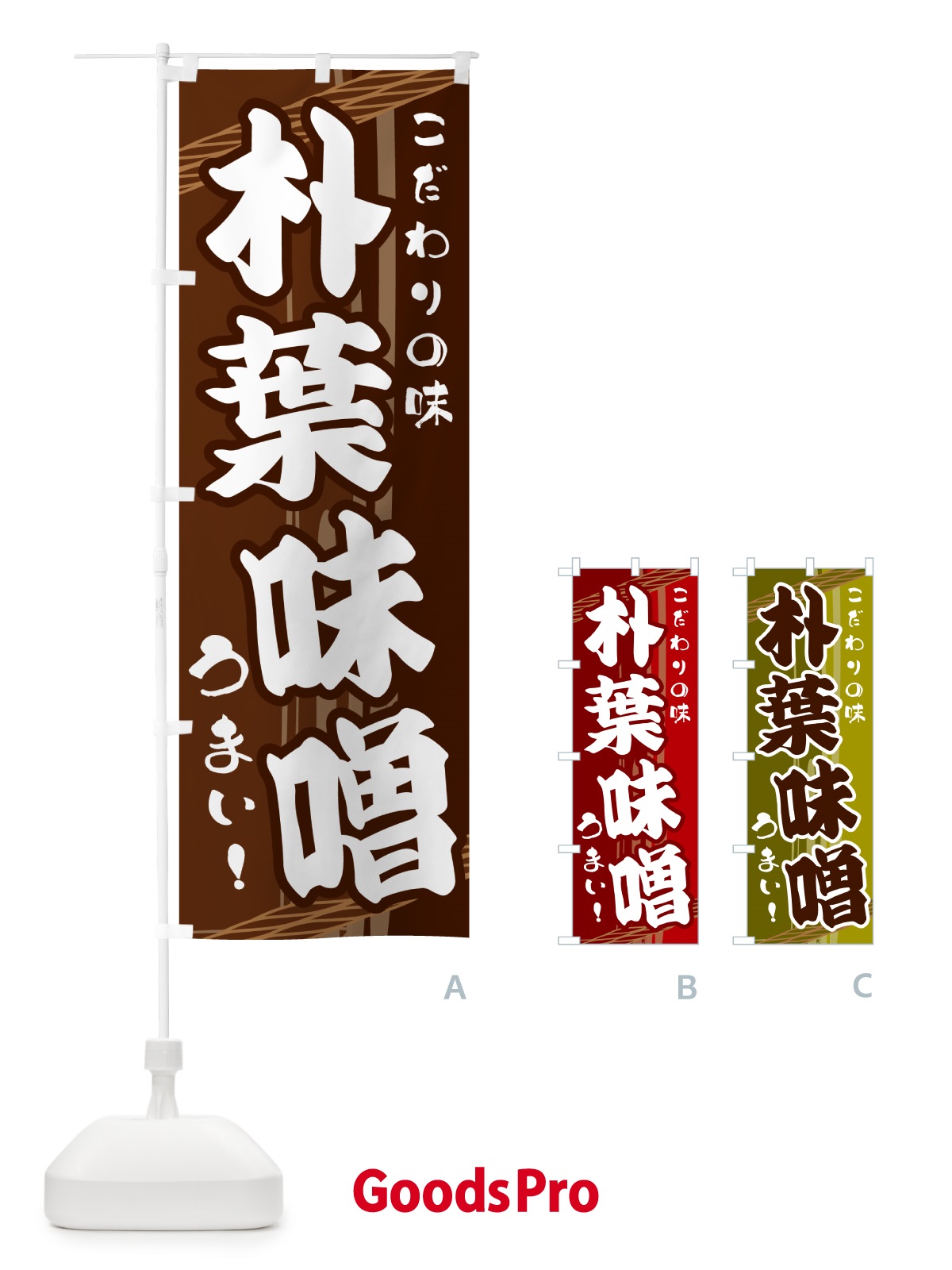 のぼり 朴葉味噌 のぼり旗 G42E