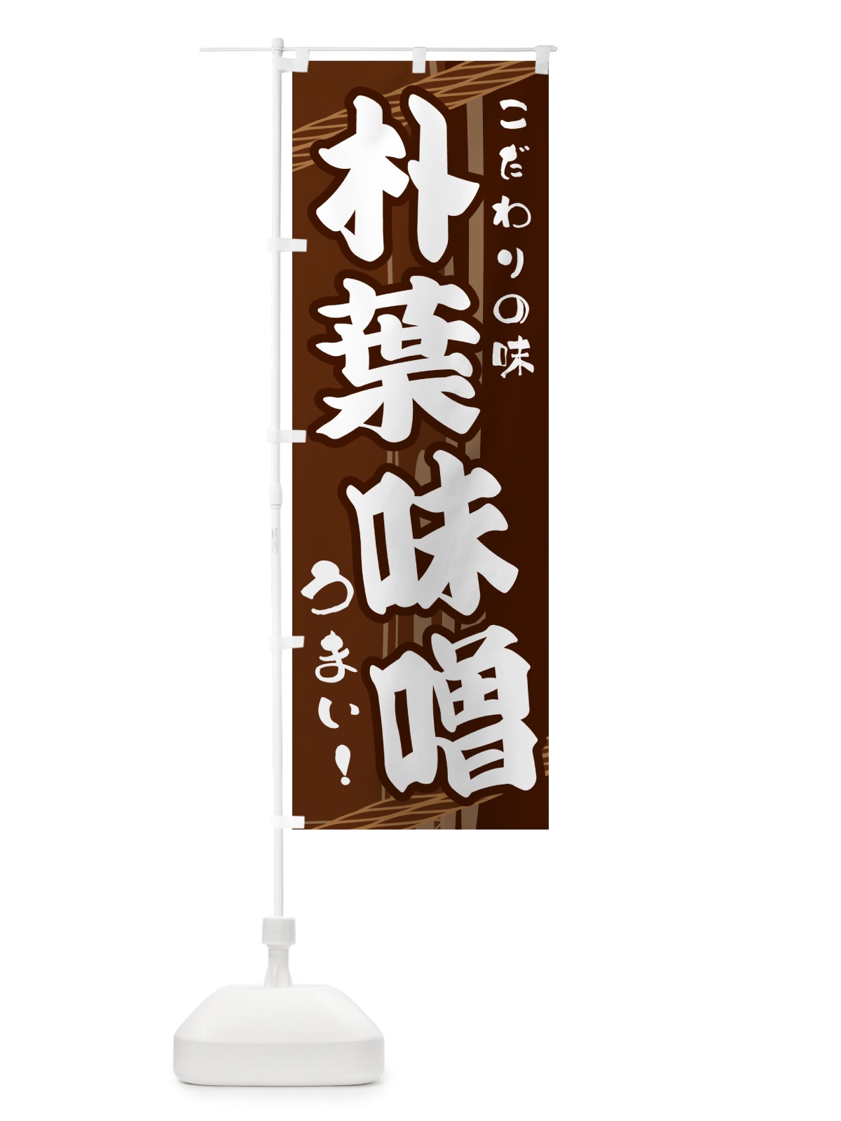 のぼり 朴葉味噌 のぼり旗 G42E(デザイン【A】)