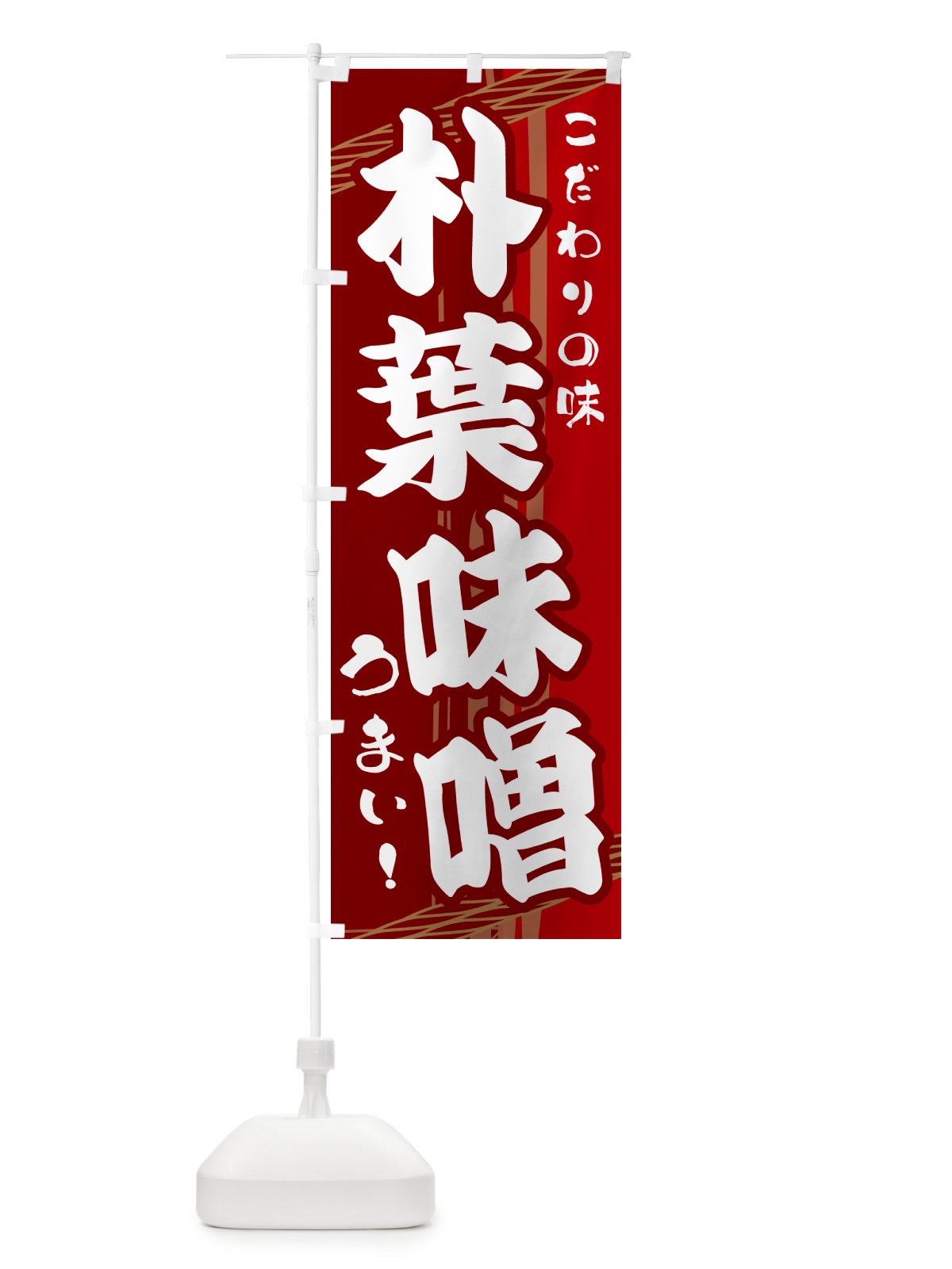 のぼり 朴葉味噌 のぼり旗 G42E(デザイン【B】)