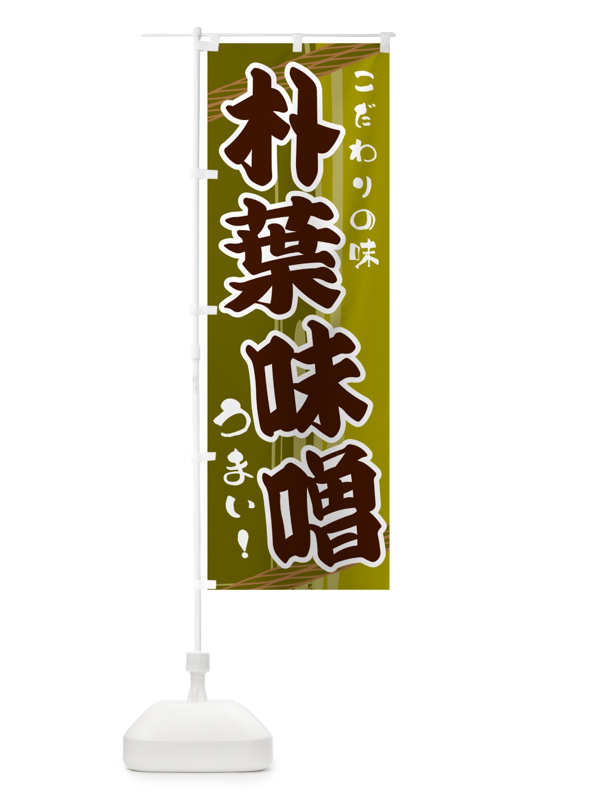 のぼり 朴葉味噌 のぼり旗 G42E(デザイン【C】)