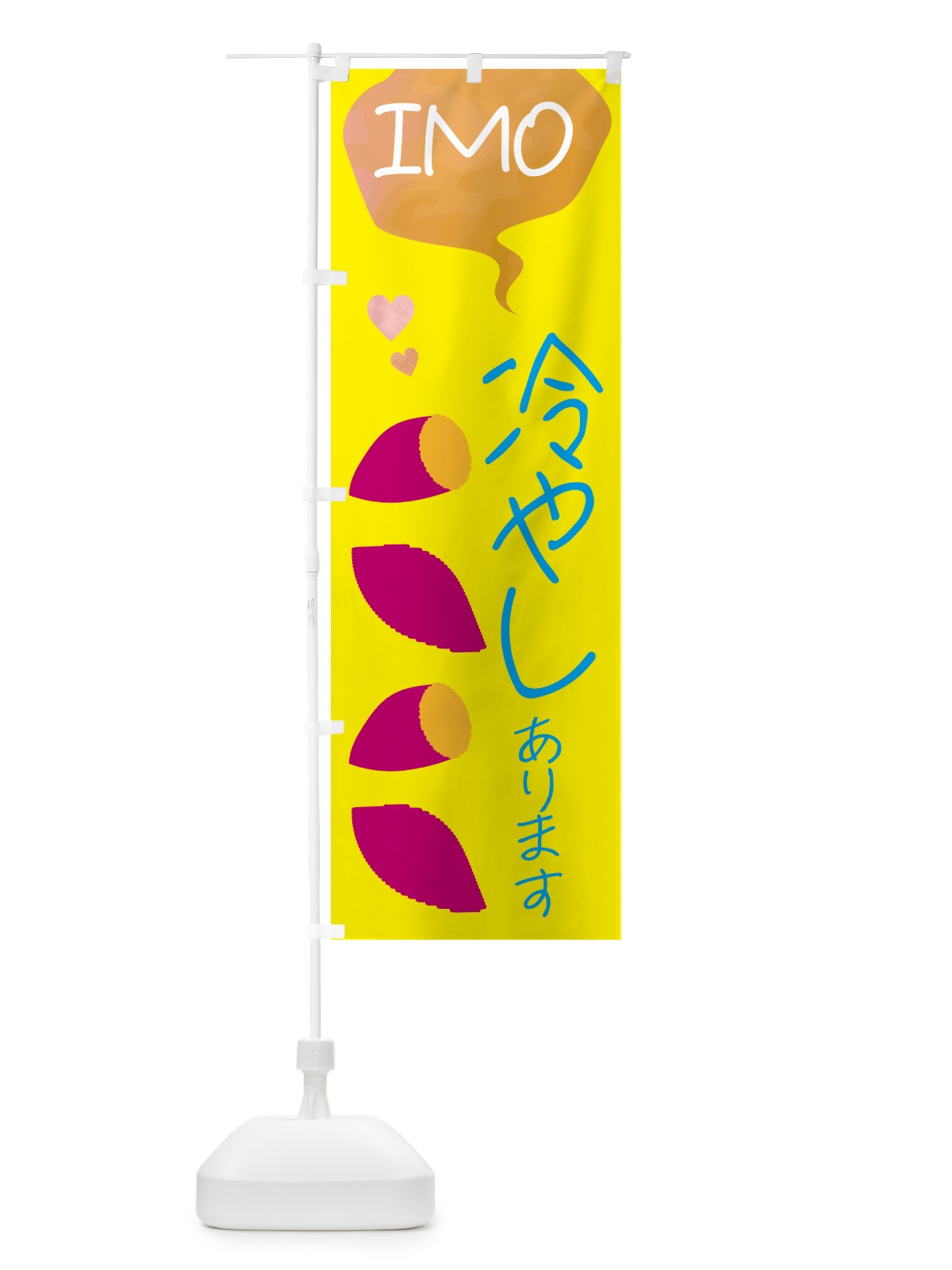のぼり 冷やしあります・焼き芋 のぼり旗 G42R(デザイン【B】)