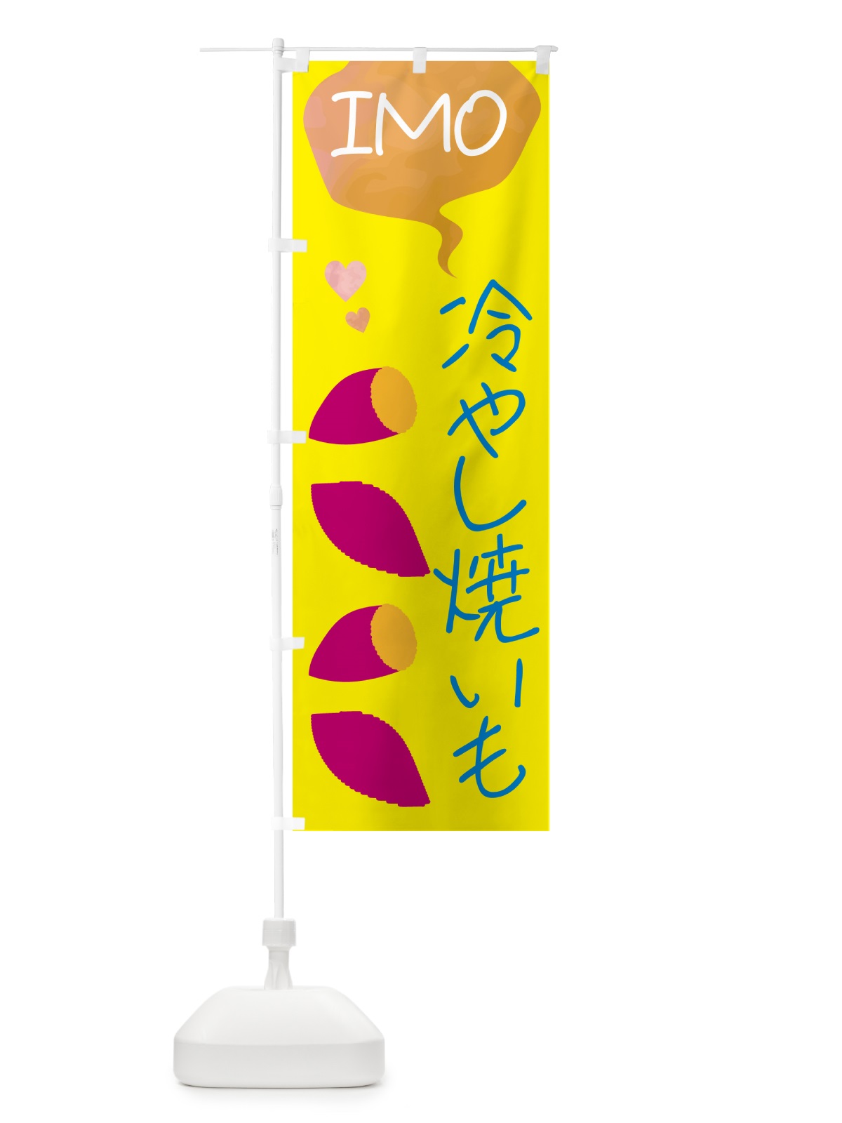 のぼり 冷やし焼き芋・焼き芋 のぼり旗 G42S(デザイン【B】)