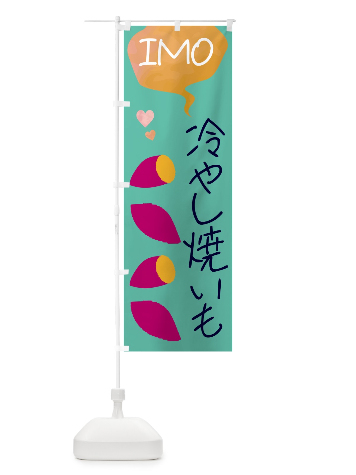のぼり 冷やし焼き芋・焼き芋 のぼり旗 G42S(デザイン【C】)